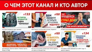О ЧЕМ ЭТОТ КАНАЛ И КТО АВТОР