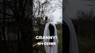 GRANNY! #shorts 164 серия #нинелька#granny #бабкаgranny