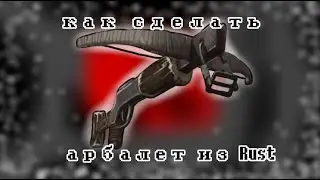 Как сделать арбалет из игры Rust