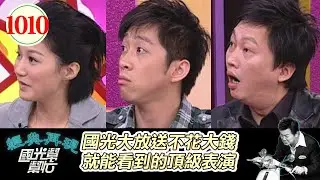 國光大放送不花大錢就能看到的頂級表演 EP1010｜國光幫幫忙｜20090408｜趙正平 陳漢典 陳靖婕 黃俊傑 曼琳 黃祈傑 澳洲猛雷 潘若迪