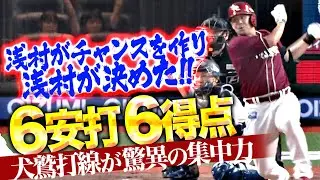 【一挙6得点】犬鷲打線の集中力『浅村が1イニング2安打…タイムリー4本を集め大量リードを奪う！』