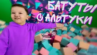 🤸‍♂️ 🤹‍♂️  Альтуки Туки на БАТУТАХ 🤸‍♀️