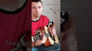 Как играть песню просто пой душа голосами на гитаре, аккорды