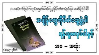 အချိန်ကိုမိတ်ဆွေဖွဲ့ပါရန်သူမလုပ်ပါနှင့် (အပိုင်းအားလုံးစုစည်းမှု)