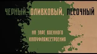 История камуфляжей: песчаный, олива и черный