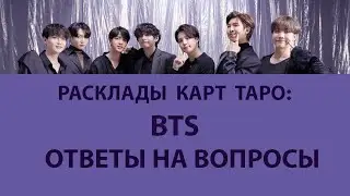 РАСКЛАДЫ КАРТ ТАРО: BTS, ОТВЕТЫ НА ВОПРОСЫ
