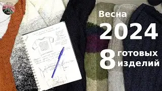 Итоги. Весна 2024. 8 готовых работ