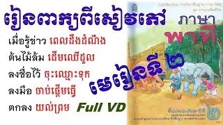 Learn Thai online |រៀនភាសាថៃ|មេរៀនទី​២ |พาภาษาพาที ป.๒.