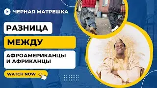 РАЗНИЦА МЕЖДУ АФРОАМЕРИКАНЦЫ И АФРИКАНЦЫ