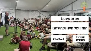 מה זה משנה? 14.09.24