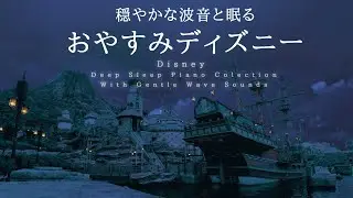 穏やかな波音と眠る～おやすみディズニー～【睡眠用BGM】【途中広告なし】Disney Deep Sleep Piano Covered by kno