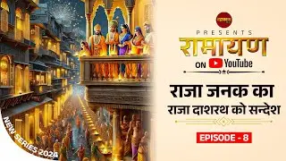 Ramayan Episode 8, रामायण एपिसोड 8, Raja Janak ka Raja Dashrath ko Sandesh