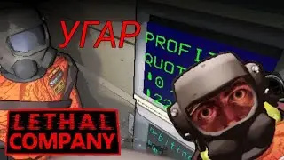 Угарный Lethal Company #1