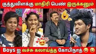 குத்துவிளக்கு மாதிரி பெண் வேணும்🥰🤣/ Boys-ஐ வெளுத்து வாங்கிய Girls🔥/ Neeya Naana Episode Troll