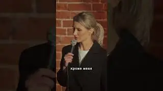 Алиса Дударева. StandUp. Взрослый мужчина. 