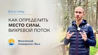 Как определить место силы?