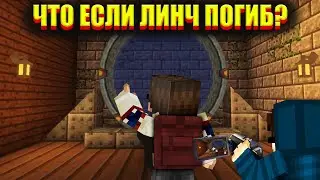 ЧТО ЕСЛИ ЛИНЧ ПОГИБ? ЧТО БУДЕТ ДАЛЬШЕ? | ЕГОР ЛИНЧ