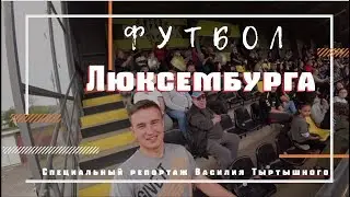 Футбол Люксембурга