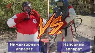 ⚡Инжекторный аппарат против напорного пескоструйного аппарата