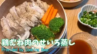 【鶏もも肉のせいろ蒸し】基本のせいろ蒸し！蒸気で蒸し上げるヘルシーでおいしいおかず！