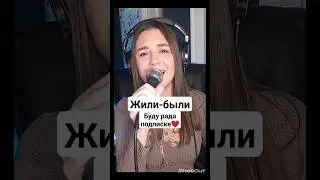 Юта - Жили-были (кавер) 