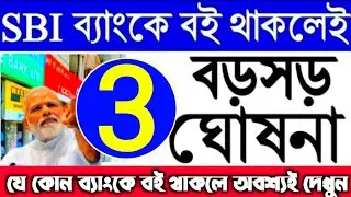 bank update, এসবিআই সমেত যে কোন ব্যাংকে বই থাকলে ভিডিওটি মোটেও এড়িয়ে যাবেন না | 3 new update.