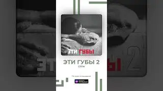 СТПН - Эти губы 2 https://zvonko.link/1A4E422