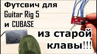 Футсвич для Guitar Rig 5 и DAW из СТАРОЙ КЛАВЫ :)))