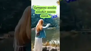 Бумеранг всегда находит своего героя...