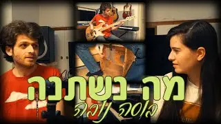 מה נשתנה - גרסת בוסה נובה | יאן זלקה וניצן אלון