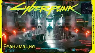 Реанимация Деламейна Без комментариев Cyberpunk 2077 прохождение #90