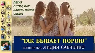 Так бывает порою. Песня о словах и разлуке друзей. Лидия Савченко. Песни для души Савченко