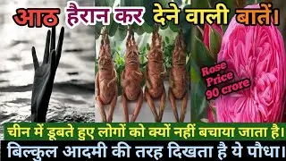 आठ हैरान कर देने वाली बातें। Amazing Fact। Exam का खोज किसने किया। chintuTiwary