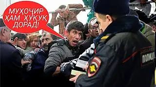 Пулис чи ҳақ дорад, муҳоҷирро тафтиш кунад?