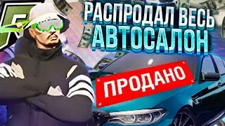 РАСПРОДАЛ ВЕСЬ СВОЙ АВТОСАЛОН ! ГДЕ БРАТЬ МАШИНЫ НА ПЕРЕПРОДАЖУ GTA 5 RP RADMIR/GTA5/RADMIR/RP