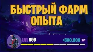 БЫСТРЫЙ ФАРМ ОПЫТА  В ФОРТНАЙТ! ЛУЧШИЙ ФАРМ ОПЫТА В ФОРТНАЙТ!