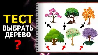 Тест по картинке - чего вам не хватает в жизни  | психологический тест