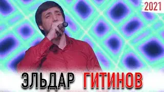 Эльдар Гитинов НОВИНКА 2021