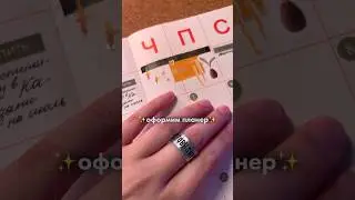 #ASMR оформляю планер✨ #ежедневник#планер#планнер#продуктивность#планирование#учеба#блокноты#успех
