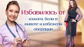Избавилась от изжоги, боли в животе и избежали операции.