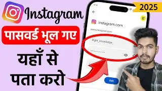 Instagram Password Kaise Pata Kare | instagram password bhul gaye to kya kare