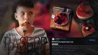 НЕМНОГО О CHARLIE THE STEAK