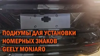 Подиумы для номерных знаков Geely Monjaro - Автотехцентр SoundSpeed