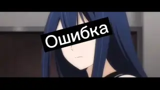 Аниме клип - Ты моя ошибка, ошибка error
