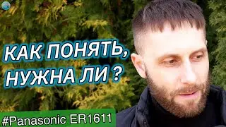 КАК ПОНЯТЬ, НУЖНА ЛИ? #Panasonic ER1611