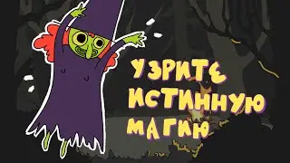 Узрите Истинную Магию | Анимация