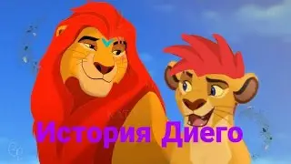 Diego's history|| Russian(2 часть)