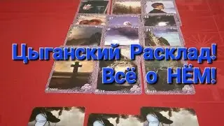 Цыганский  расклад!! Всё о  НЁМ о Мужчине!!