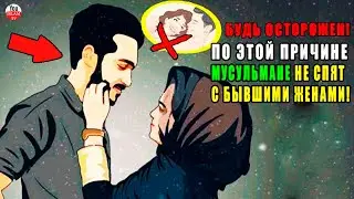 ГРЕХ КОТОРЫЙ СОВЕРШАЕТ МУСУЛЬМАНИН ПОСЛЕ РАЗВОДА\ РАЗВОД МУСУЛЬМАН (ТАЛАК)\ хадис пророка