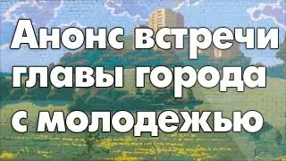 Анонс встречи главы города Лыткарино с молодежью 14 августа. VideoLytkarino